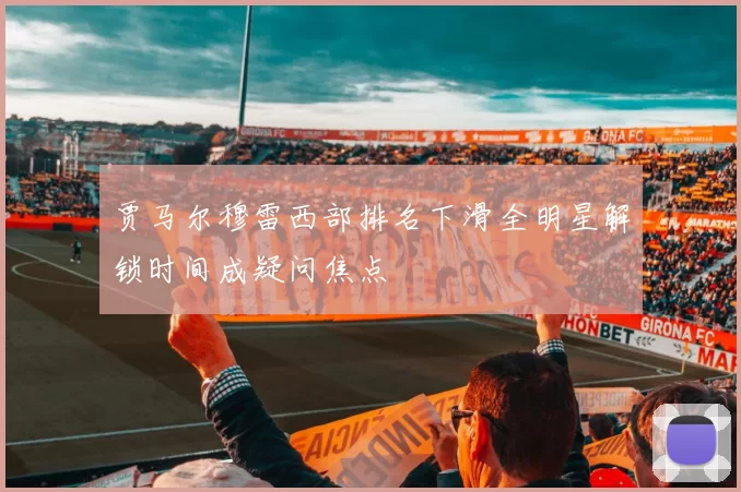 贾马尔穆雷西部排名下滑全明星解锁时间成疑问焦点