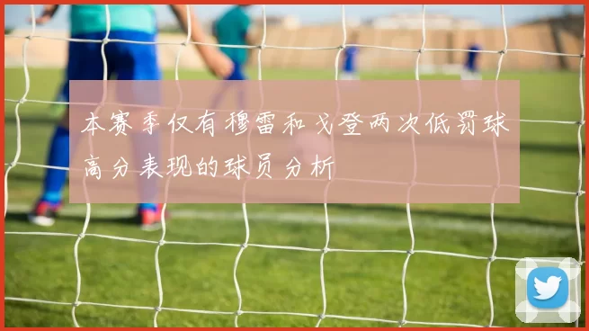 本赛季仅有穆雷和戈登两次低罚球高分表现的球员分析