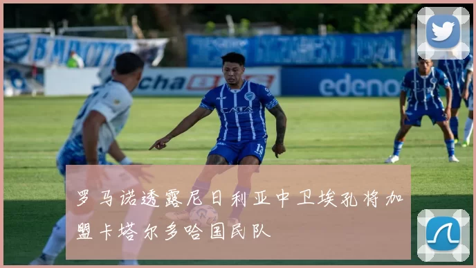 罗马诺透露尼日利亚中卫埃孔将加盟卡塔尔多哈国民队