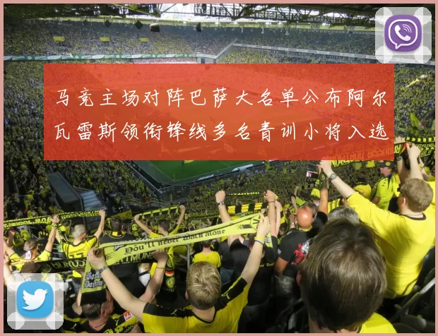 马竞主场对阵巴萨大名单公布阿尔瓦雷斯领衔锋线多名青训小将入选