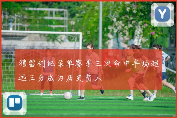 穆雷创纪录单赛季三次命中半场超远三分成为历史首人