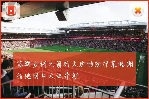 苏群分析火箭对文班的防守策略期待他明年大放异彩